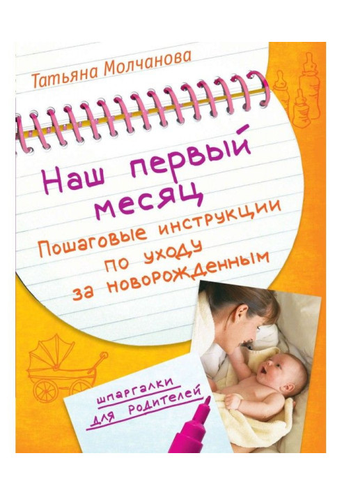 Наш перший місяць. Покрокові інструкції по відходу за новонародженим