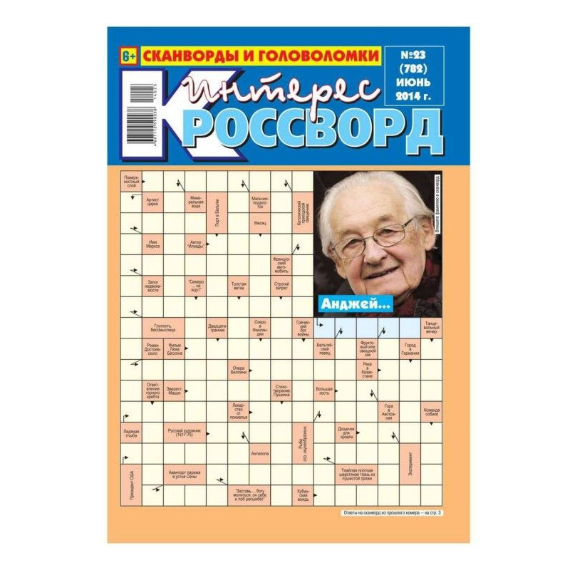 Интерес-Кроссворд 23-2014
