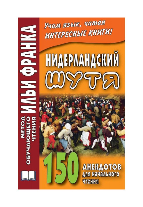 Нідерландський жартома. 150 анекдотів для початкового читання