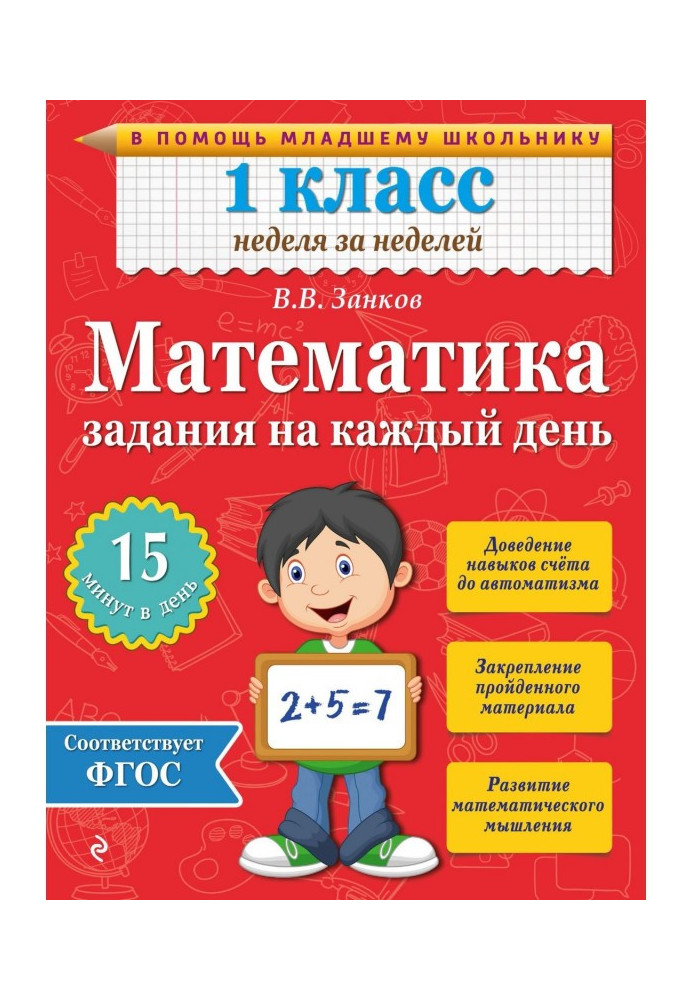 Математика. 1 класс. Задания на каждый день