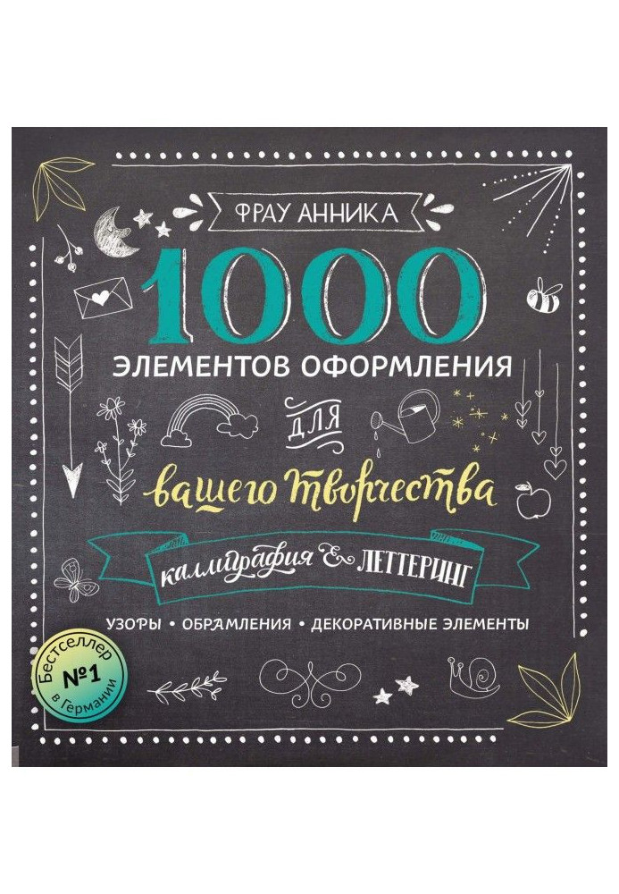 Каллиграфия и леттеринг. 1000 элементов оформления для вашего творчества