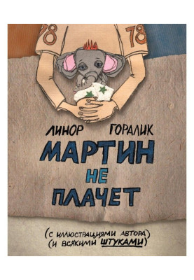 Martin does not cry