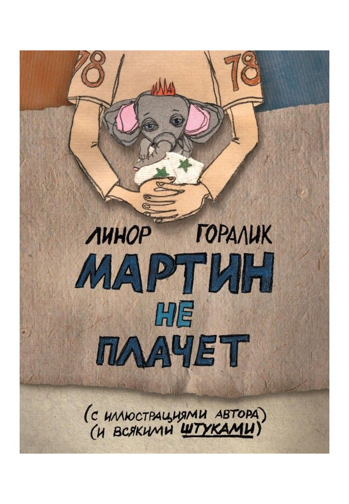 Мартин не плачет