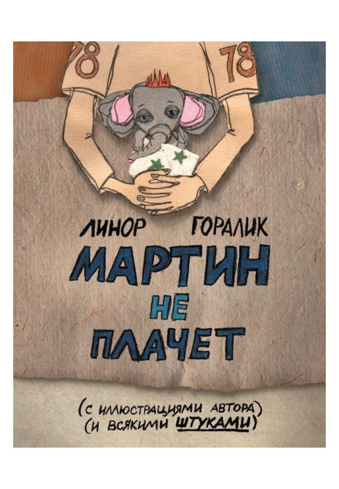 Мартин не плачет