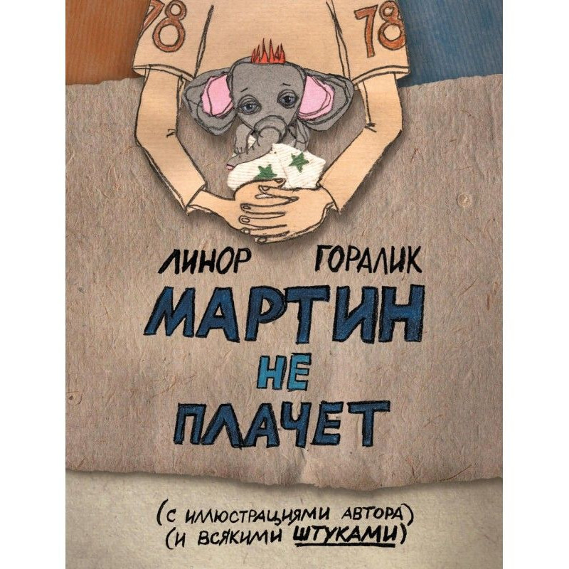 Мартин не плачет