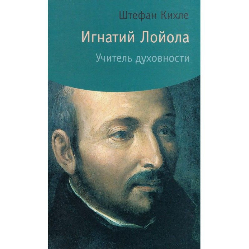 Ignatius Лойола. Teacher of...