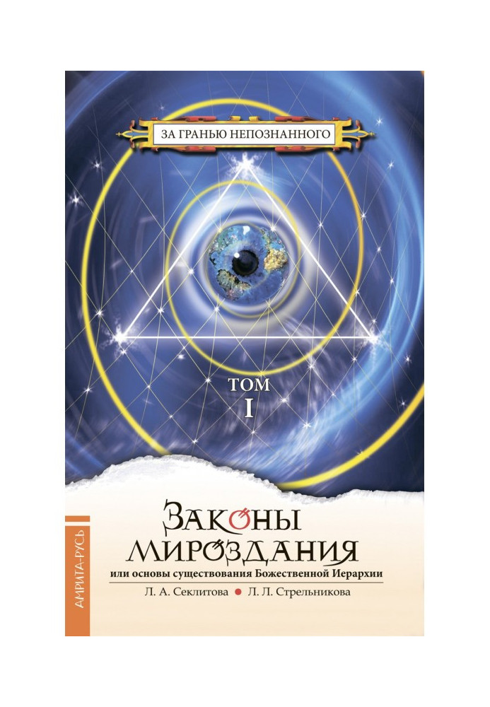 Закони світобудови або Основи існування Божественної Ієрархії. Том I