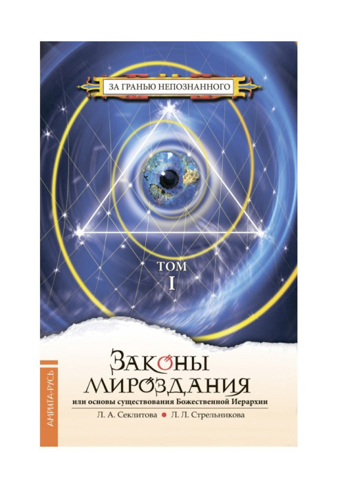 Законы мироздания, или Основы существования Божественной Иерархии. Том I