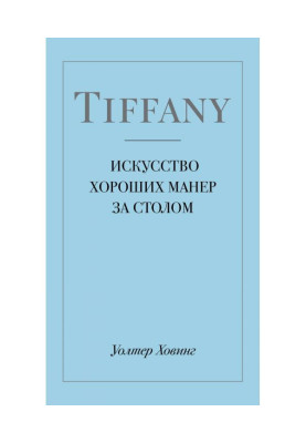 Tiffany. Art of good manners at the table