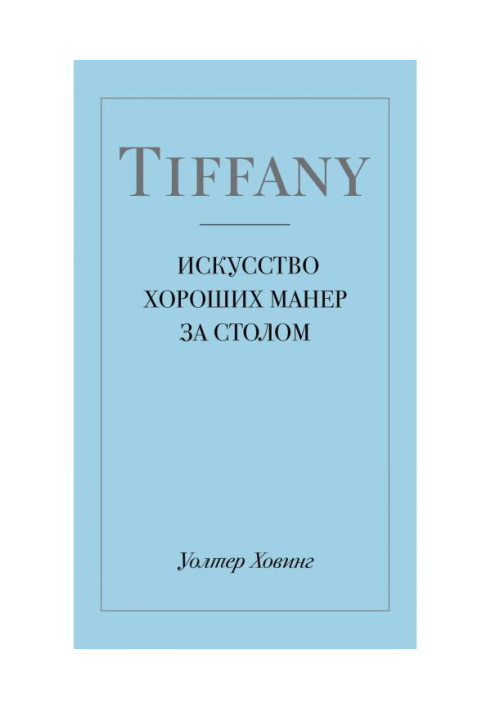 Tiffany. Искусство хороших манер за столом