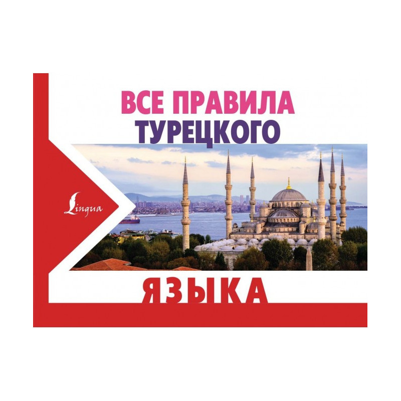 Все правила турецкого языка