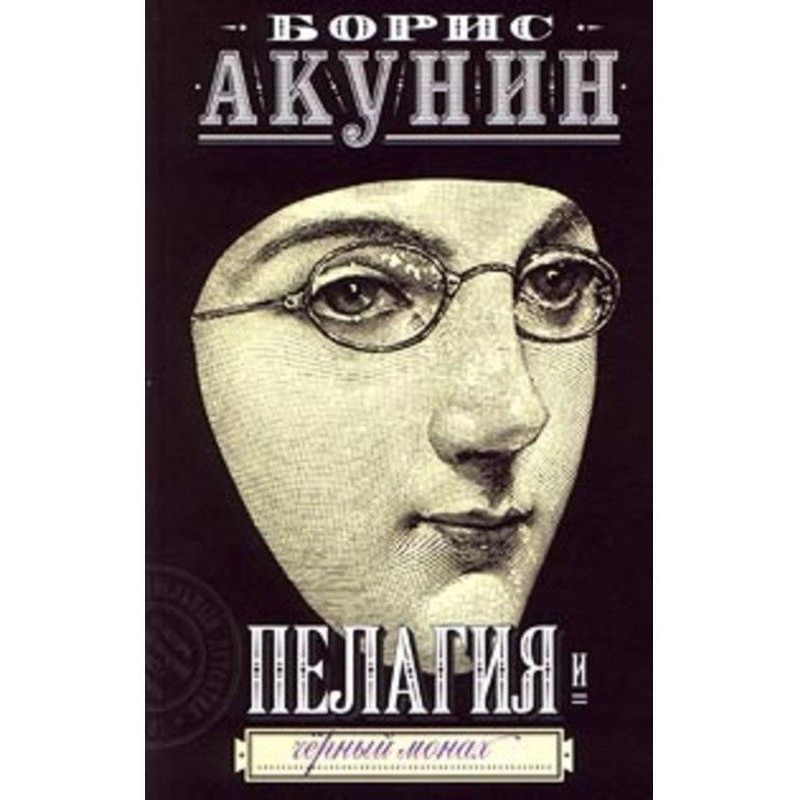Пелагия и черный монах