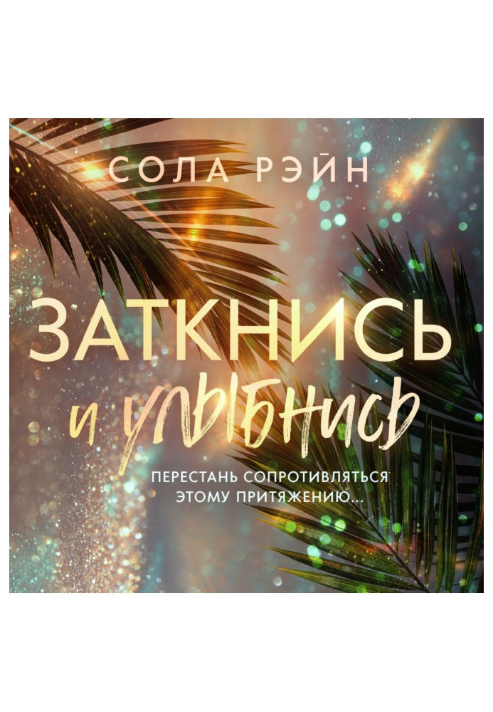 Заткнись и улыбнись!