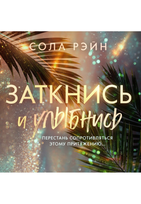 Заткнись и улыбнись!