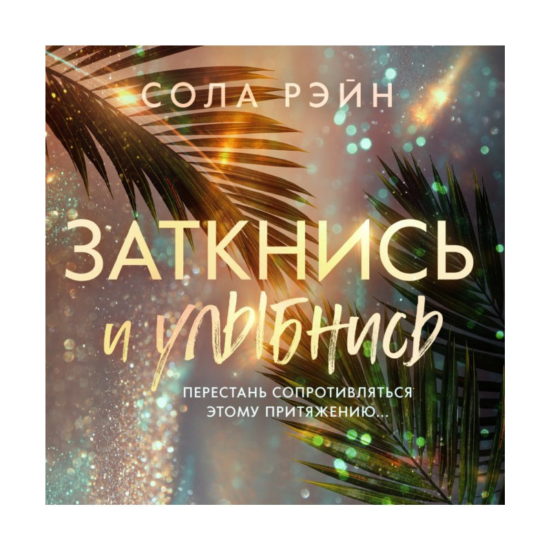 Заткнись и улыбнись!