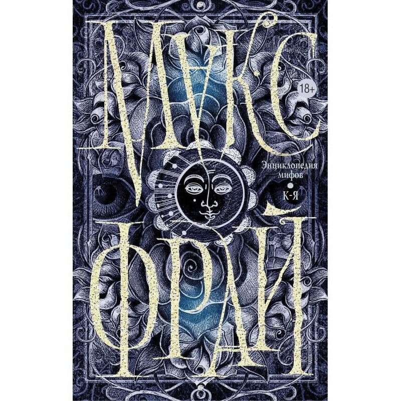 Encyclopaedia of myths. К-Я