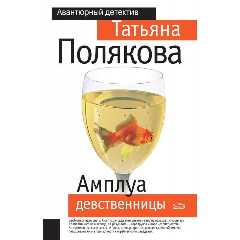 Амплуа незаймана