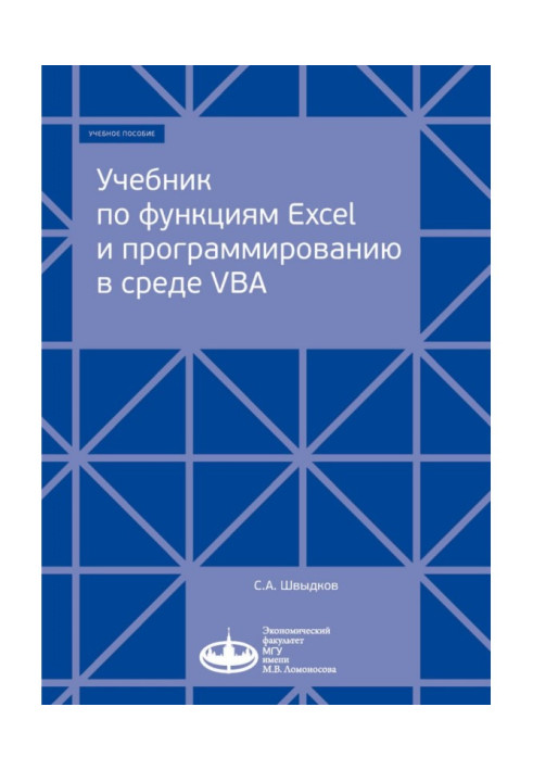 Підручник з функцій Excel та програмування у середовищі VBA