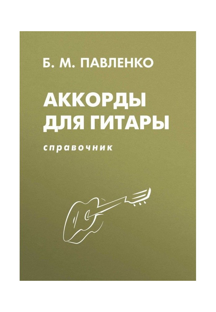 Аккорды для гитары. Справочник. Учебно-методическое пособие