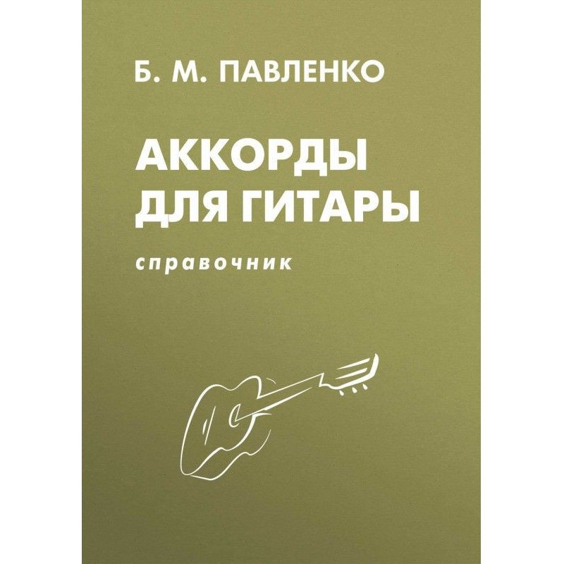 Guitar chords. Directory....