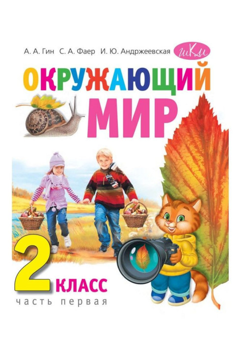 Окружающий мир. 2 класс. Часть 1