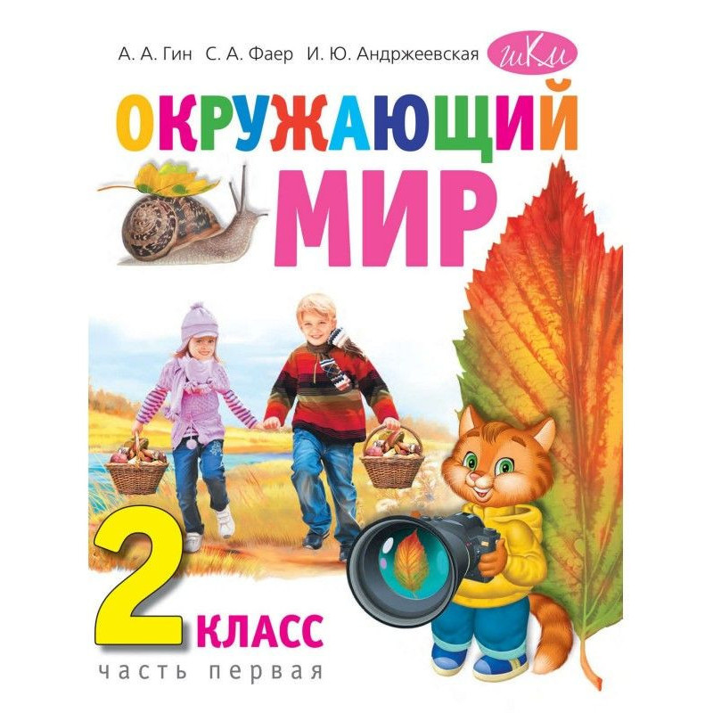 Окружающий мир. 2 класс....
