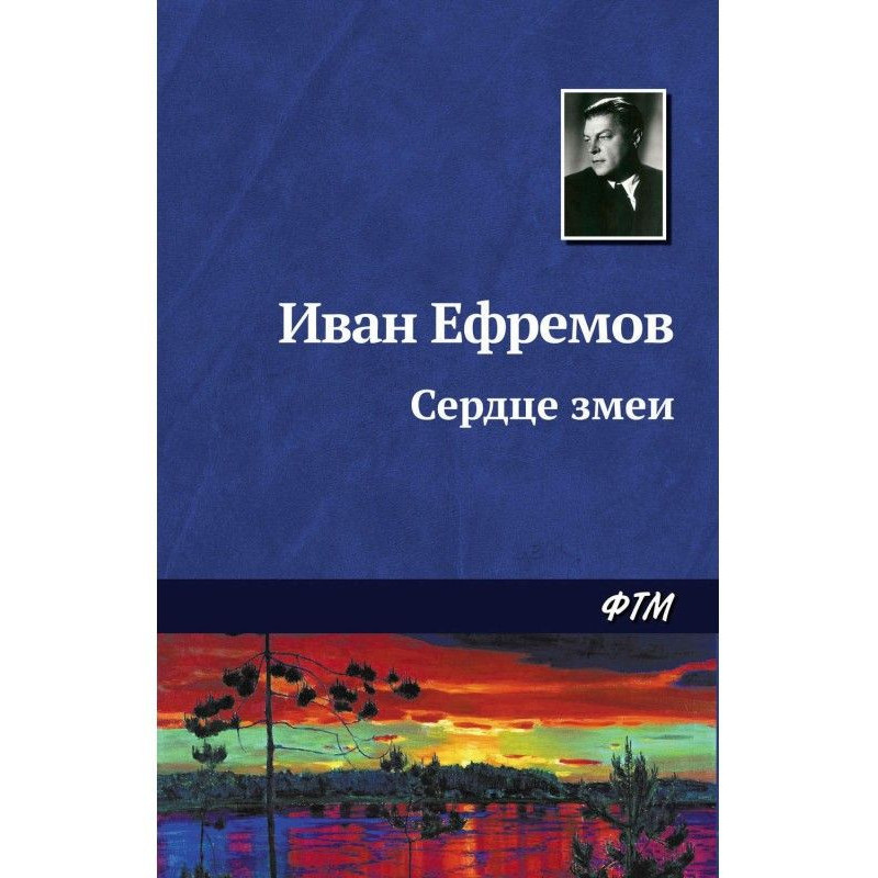 Сердце Змеи