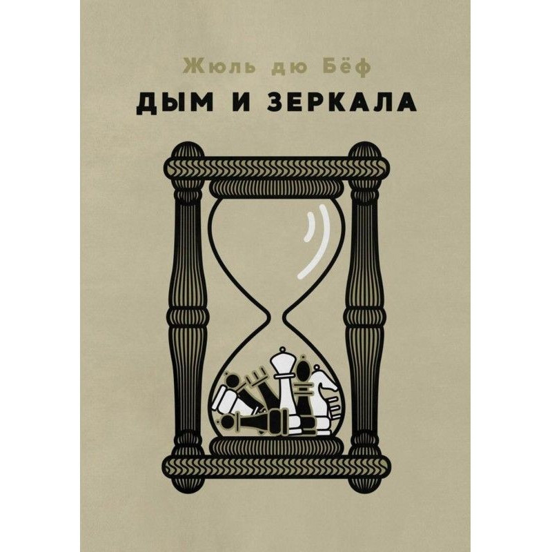Дим і дзеркала