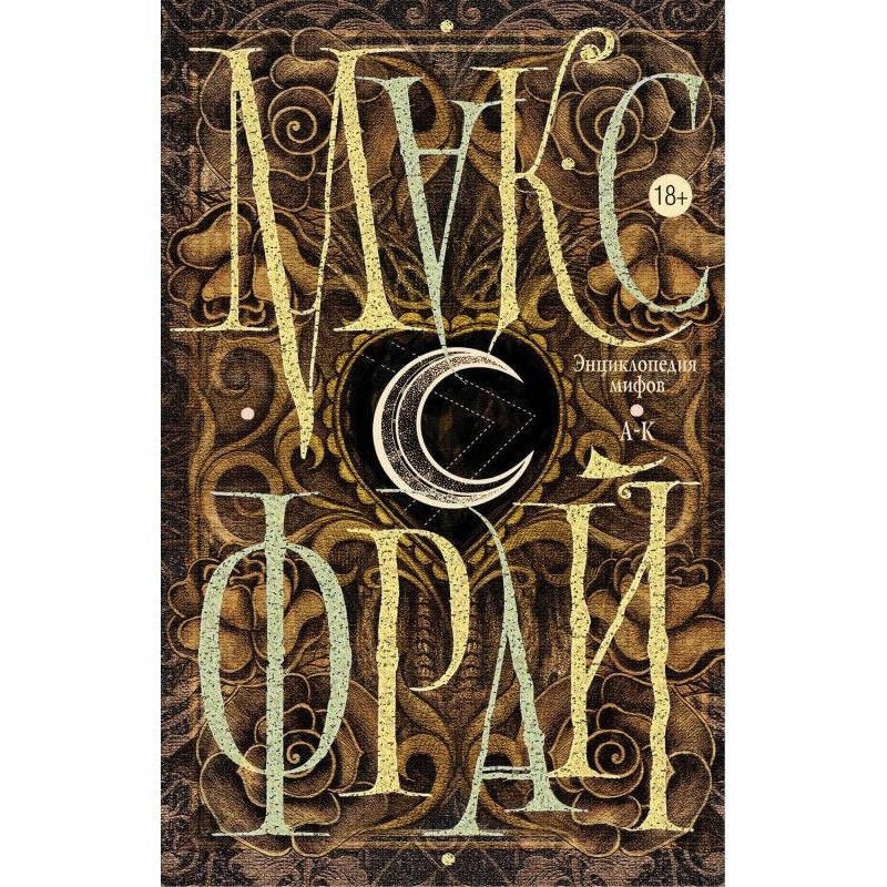 Encyclopedia of myths. A-K