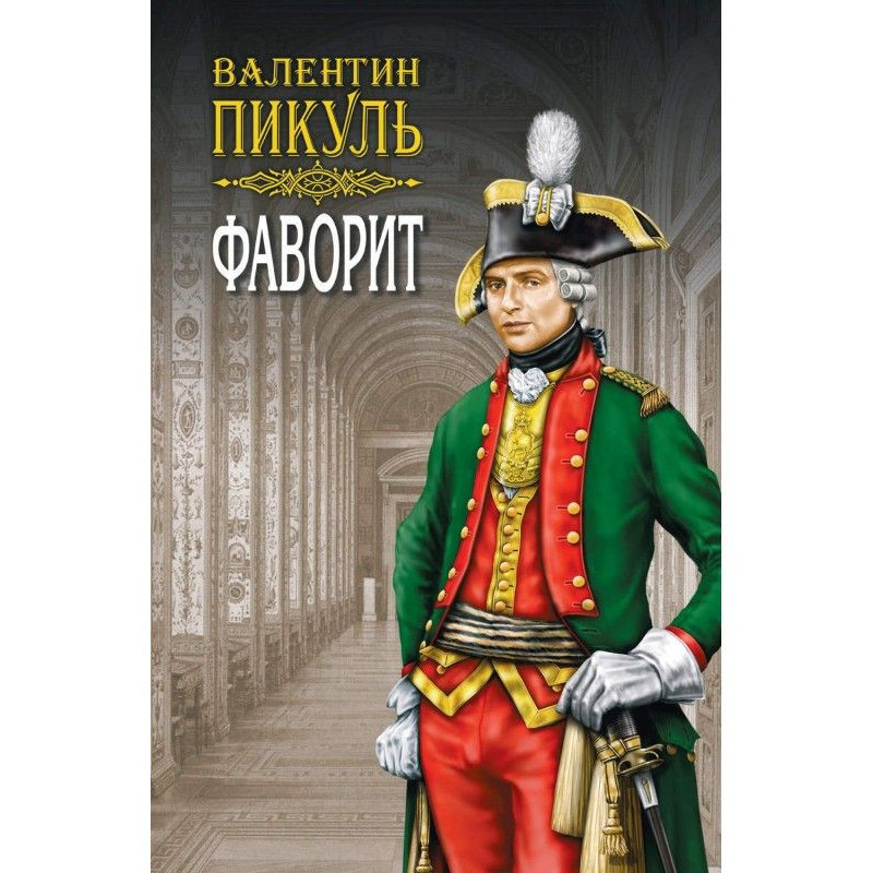 Фаворит. Книга первая. Его...