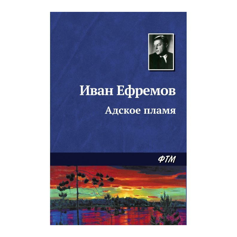 Адское пламя