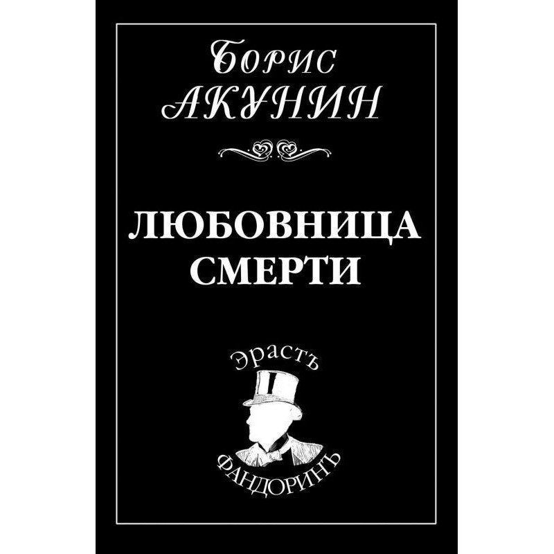 Коханка смерті