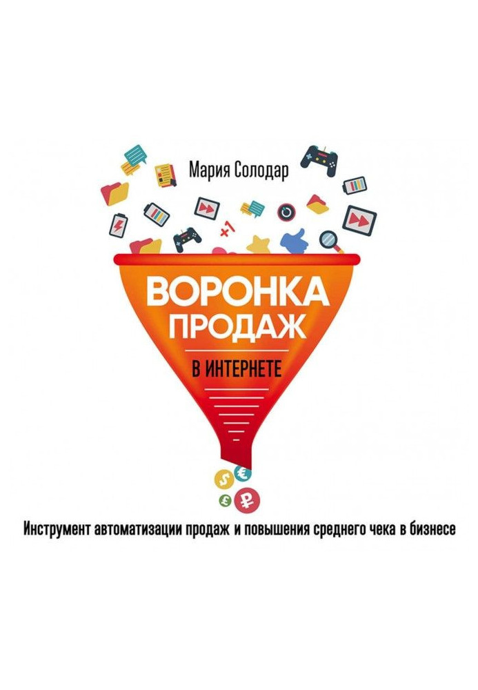 Воронка продаж в интернете. Инструмент автоматизации продаж и повышения среднего чека в бизнесе