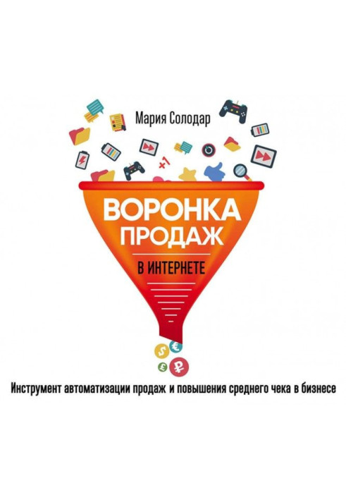 Воронка продаж в интернете. Инструмент автоматизации продаж и повышения среднего чека в бизнесе