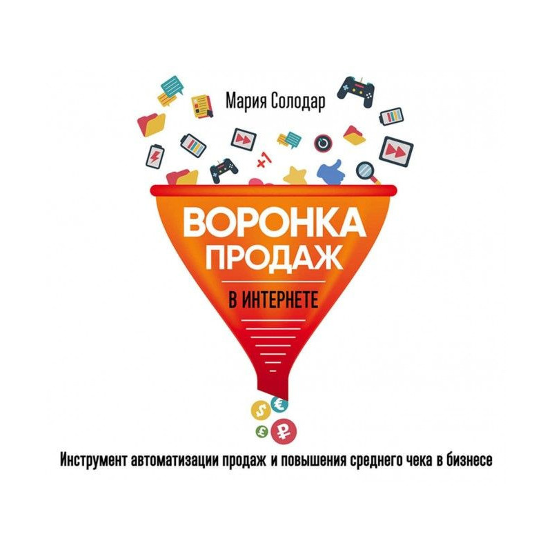 Воронка продаж в интернете....