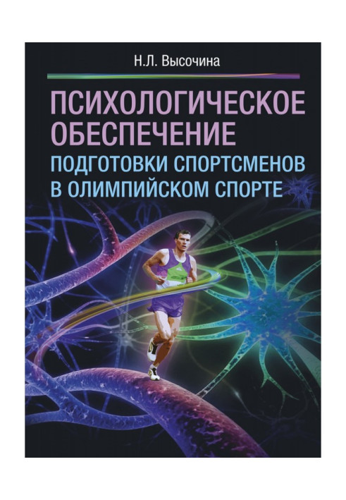 Психологическое обеспечение подготовки спортсменов в олимпийском спорте