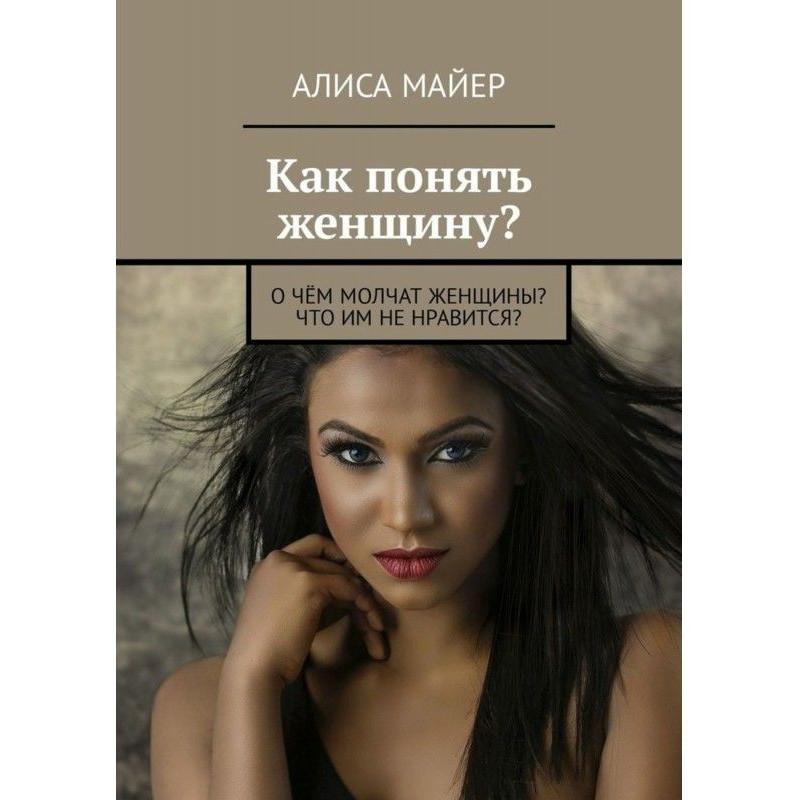 How to understand a woman?...