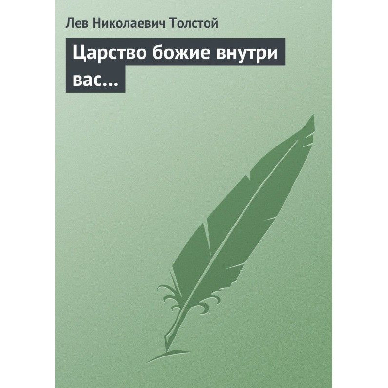 Царство Боже всередині вас.