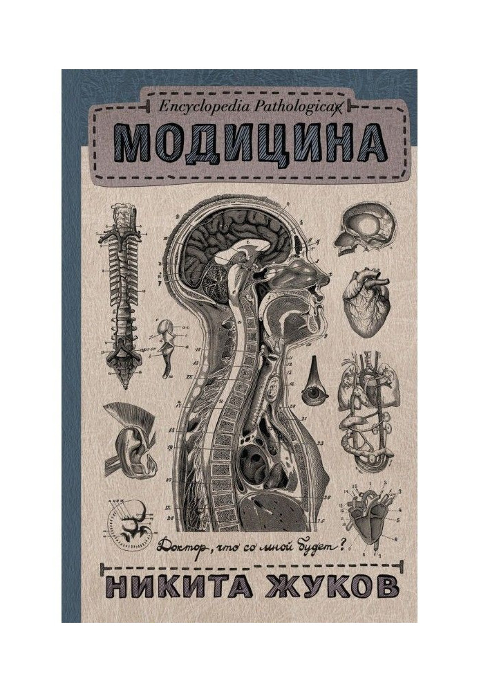 Модицина. Encyclopedia Pathologica