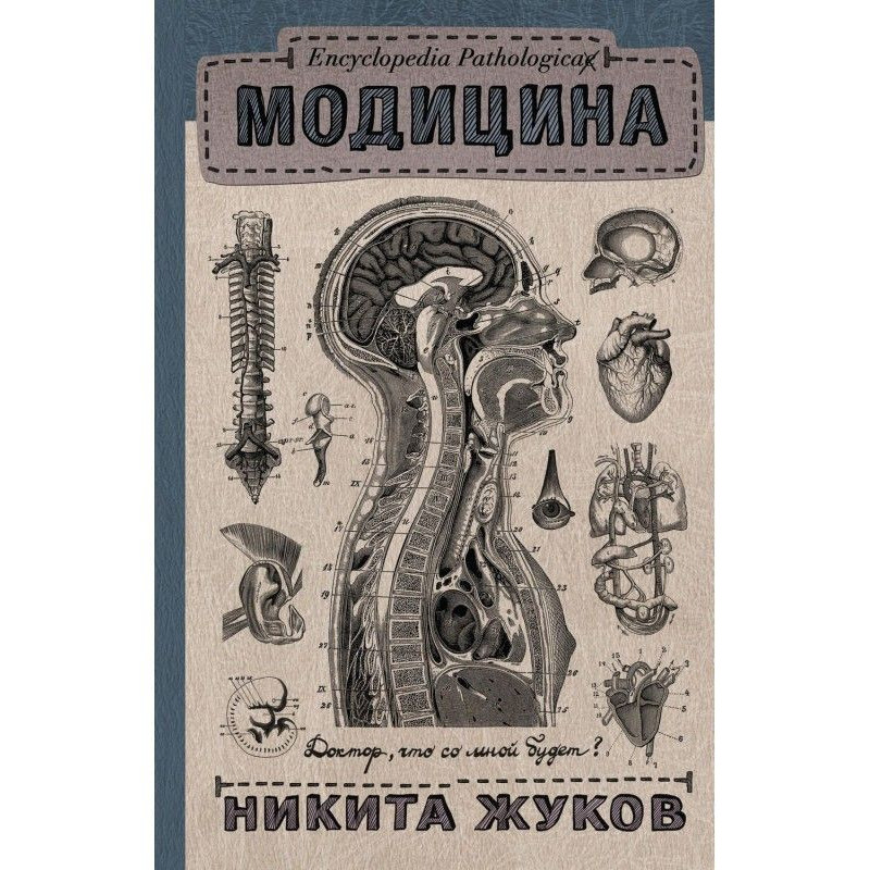 Модицина. Патологічна...