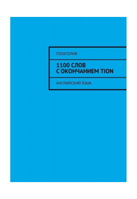1100 слов с окончанием TION. Английский язык