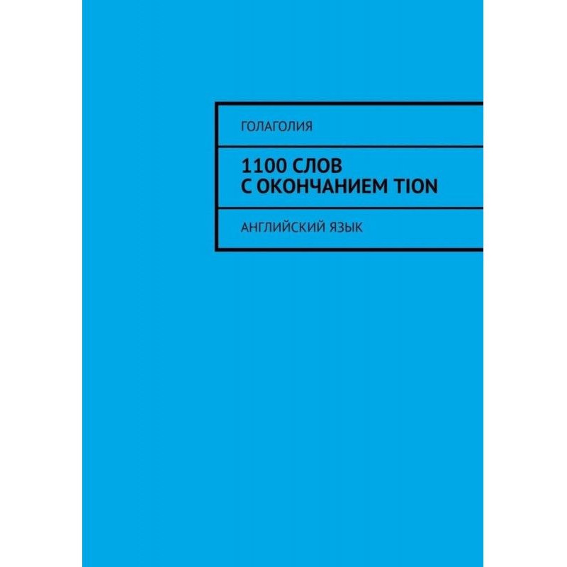 1100 слов с окончанием...