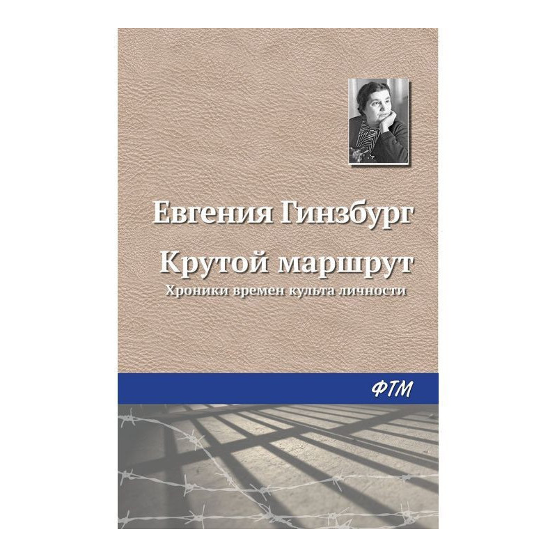 Крутой маршрут