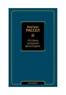 История западной философии