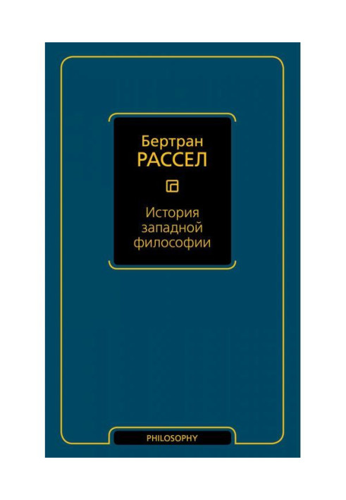 История западной философии