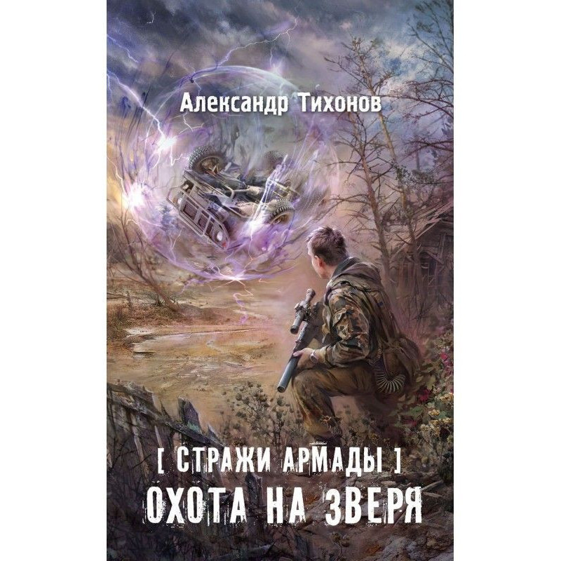 Стражи Армады. Охота на зверя