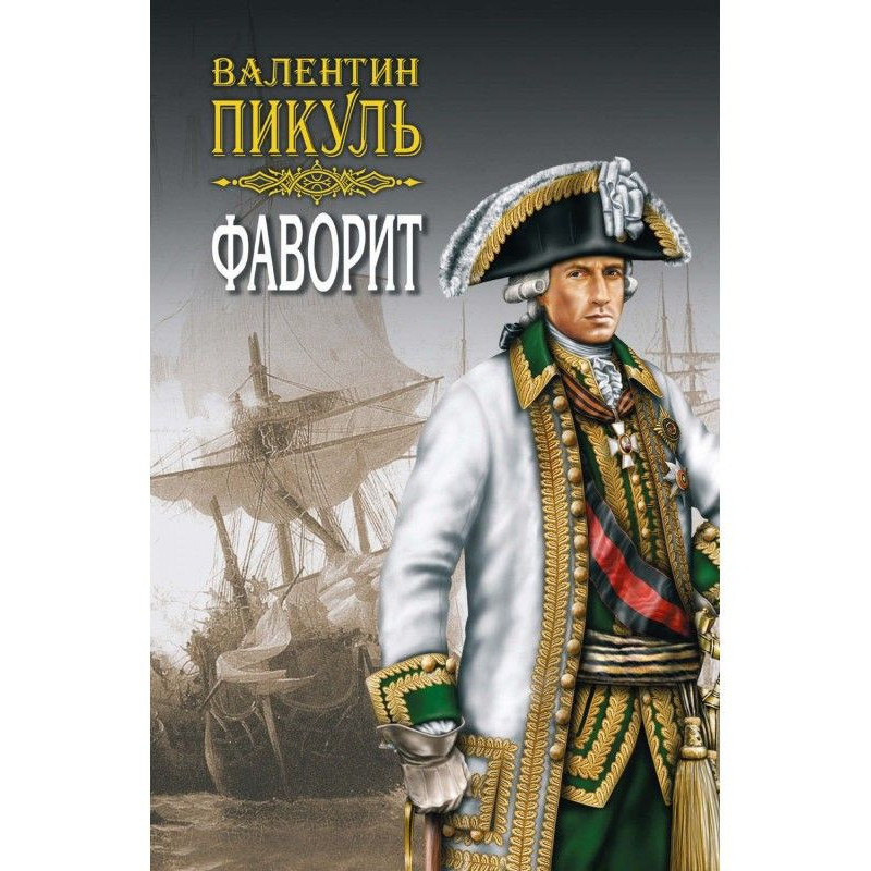 Фаворит. Книга вторая. Его...