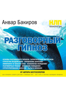 НЛП-технологии: Разговорный гипноз