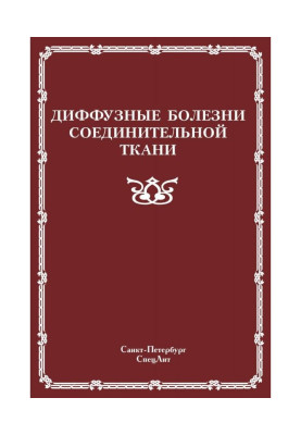 Дифузні хвороби сполучної тканини