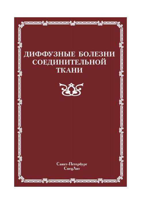 Дифузні хвороби сполучної тканини